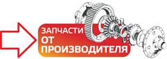 Оригинальные запчасти для автомобилей КрАЗ от производителя ХК АВТОКРАЗ