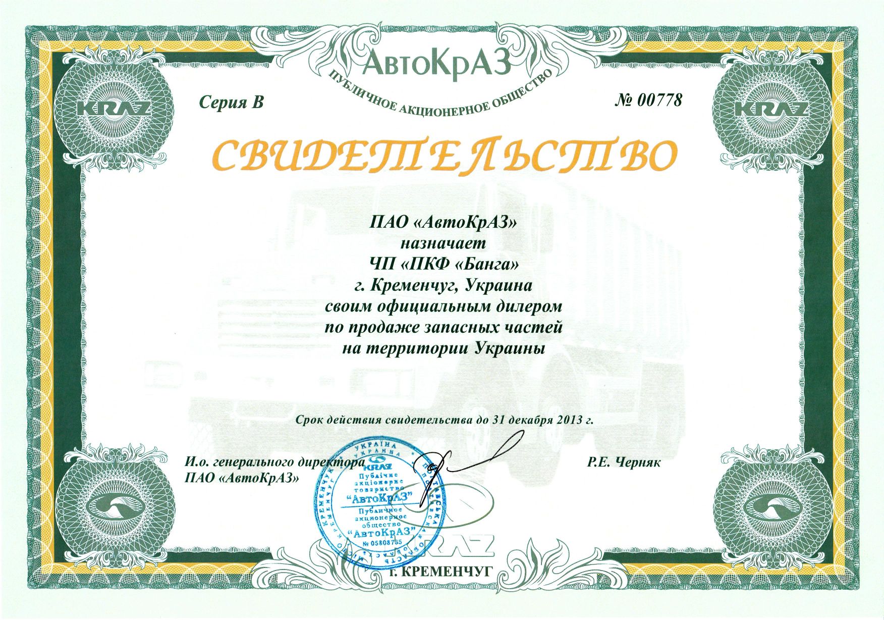 Свидетельство дилер запчасти КрАЗ 2013 Банга