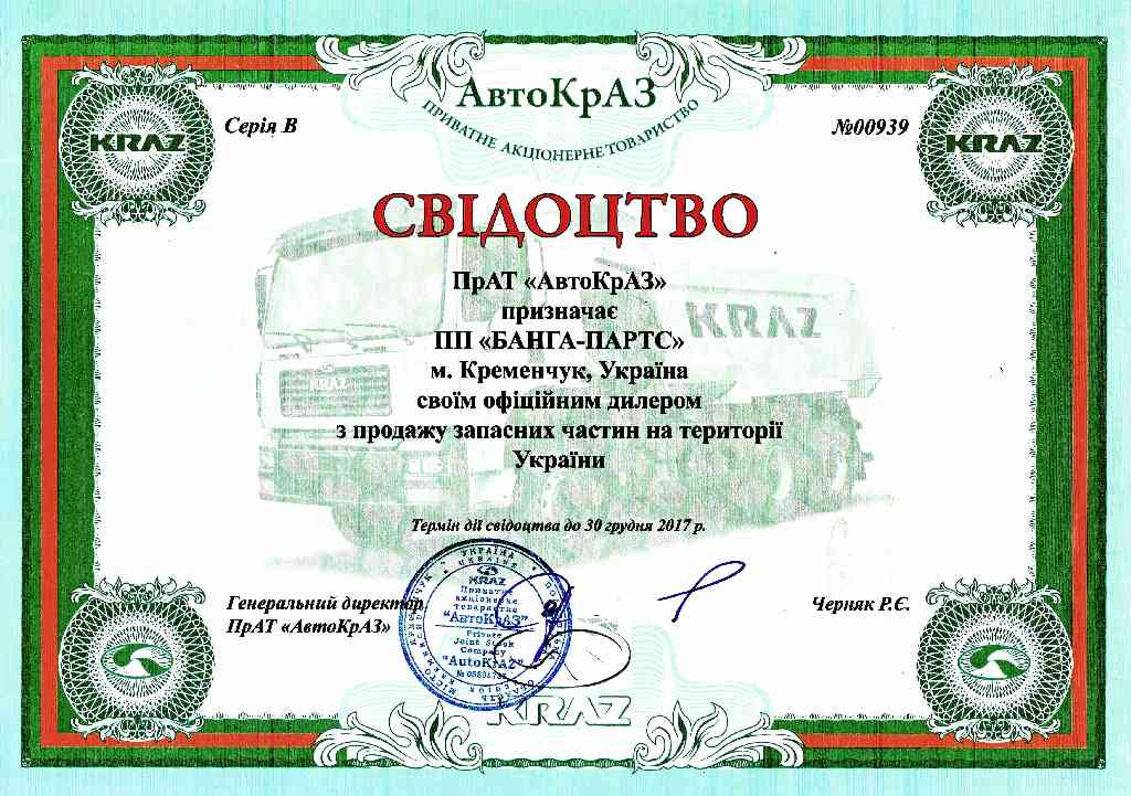 Свидетельство дилер запчасти КрАЗ 2017 Банга